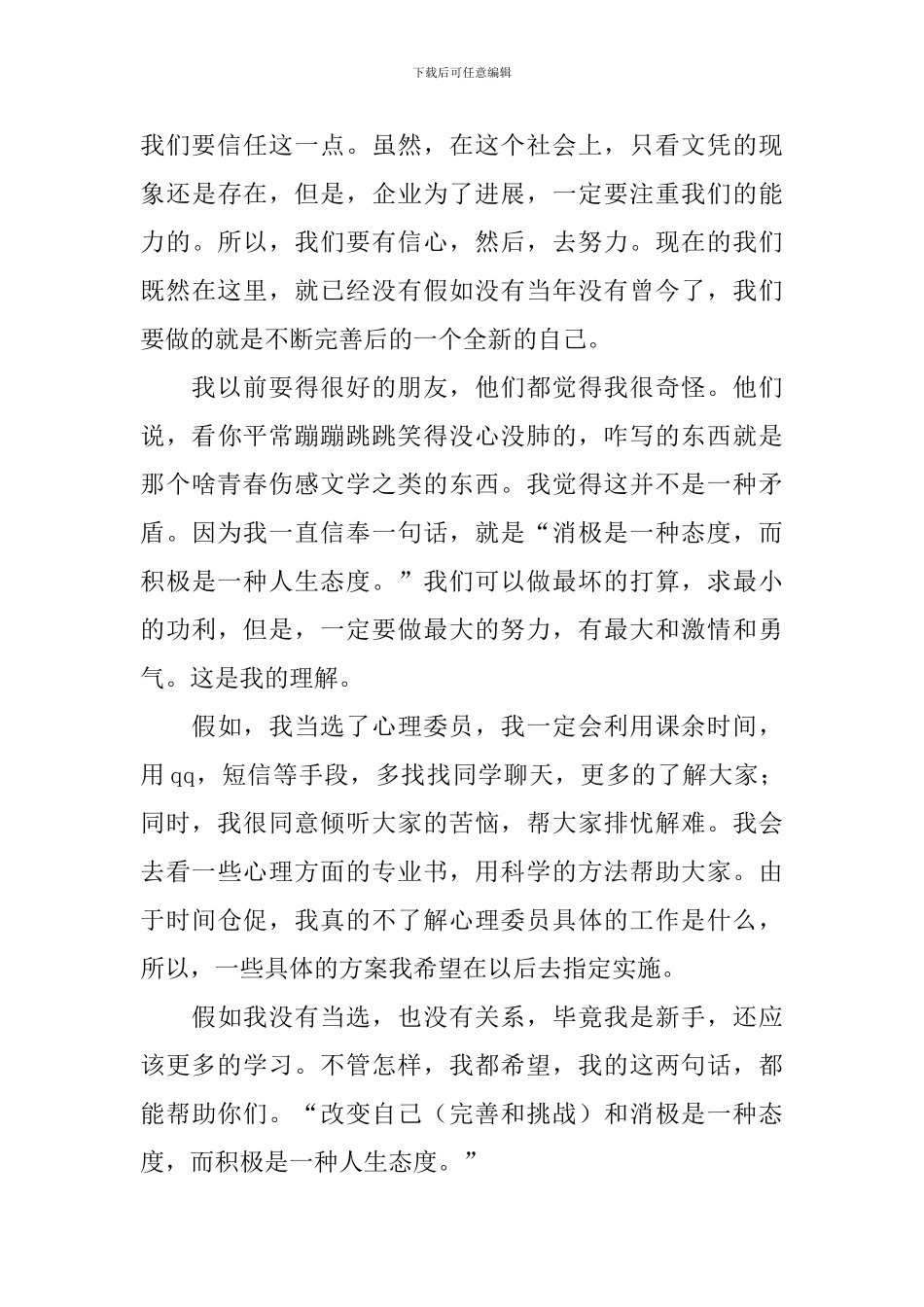 心理委员竞选演讲稿范文_第3页