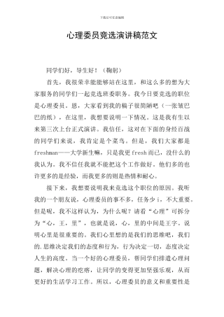 心理委员竞选演讲稿范文