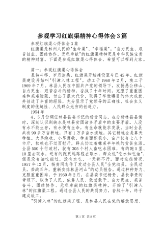 参观学习红旗渠精神心得体会3篇 (3)