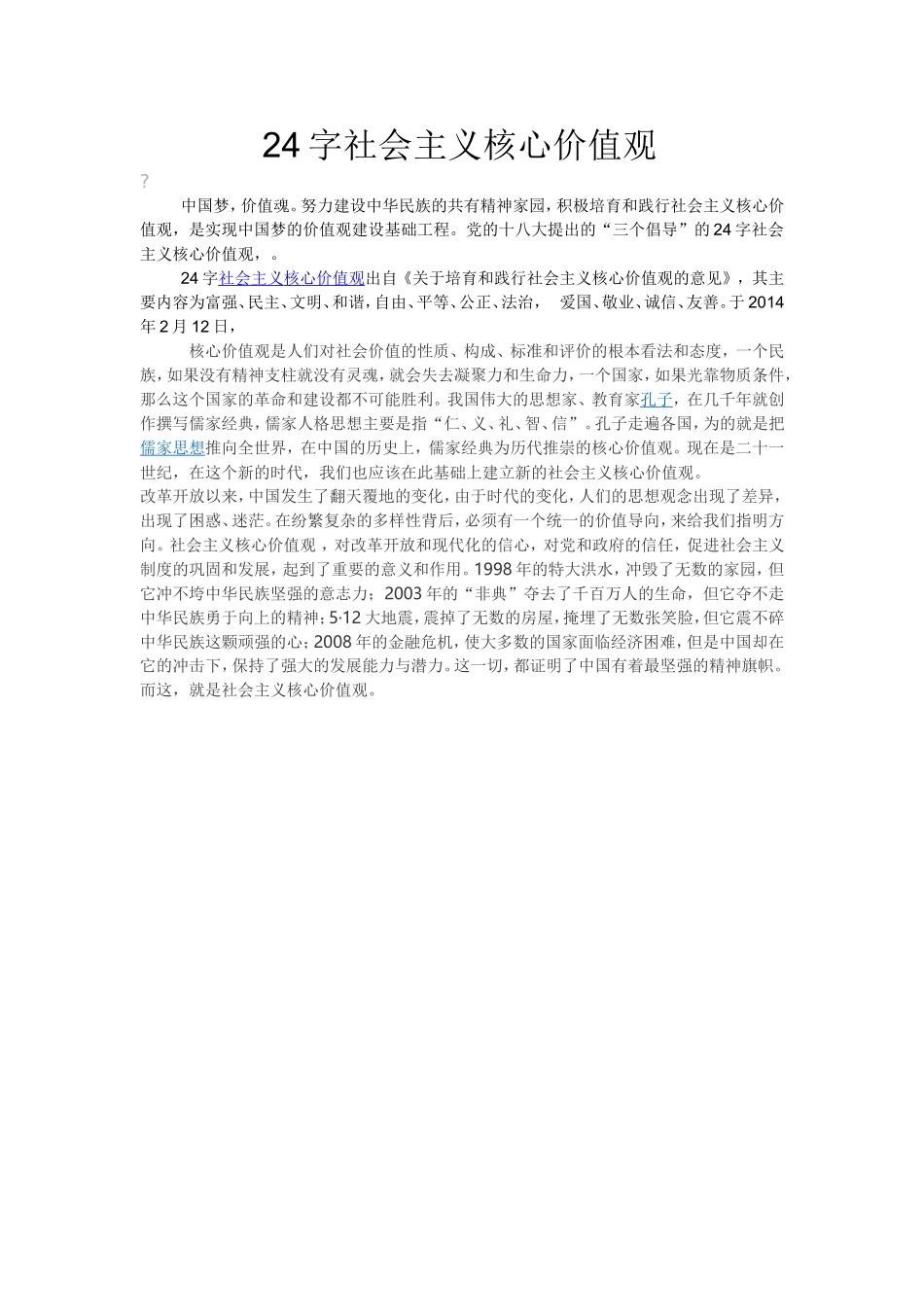 字社会主义核心价值观_第1页