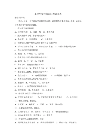 小学生学习状况问卷调查表