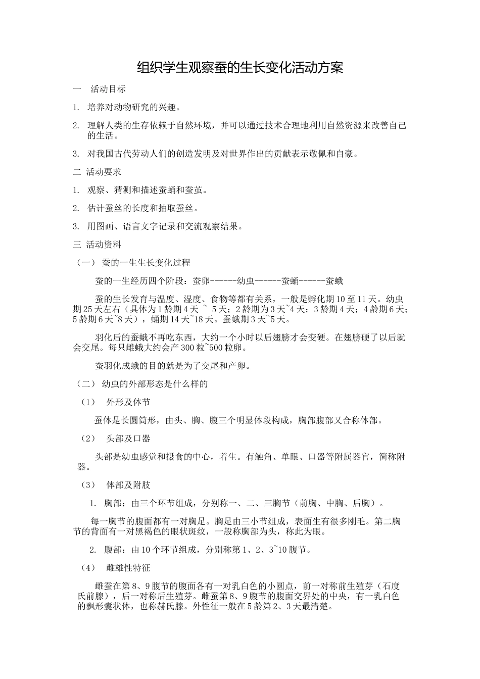 组织学生观察蚕的生长变化活动方案_第1页