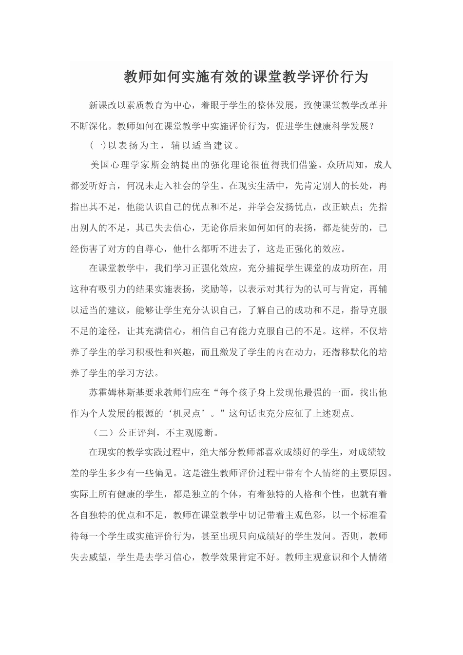 教师如何实施有效的课堂教学评价行为_第1页