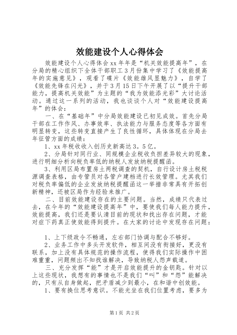 效能建设个人心得体会_第1页