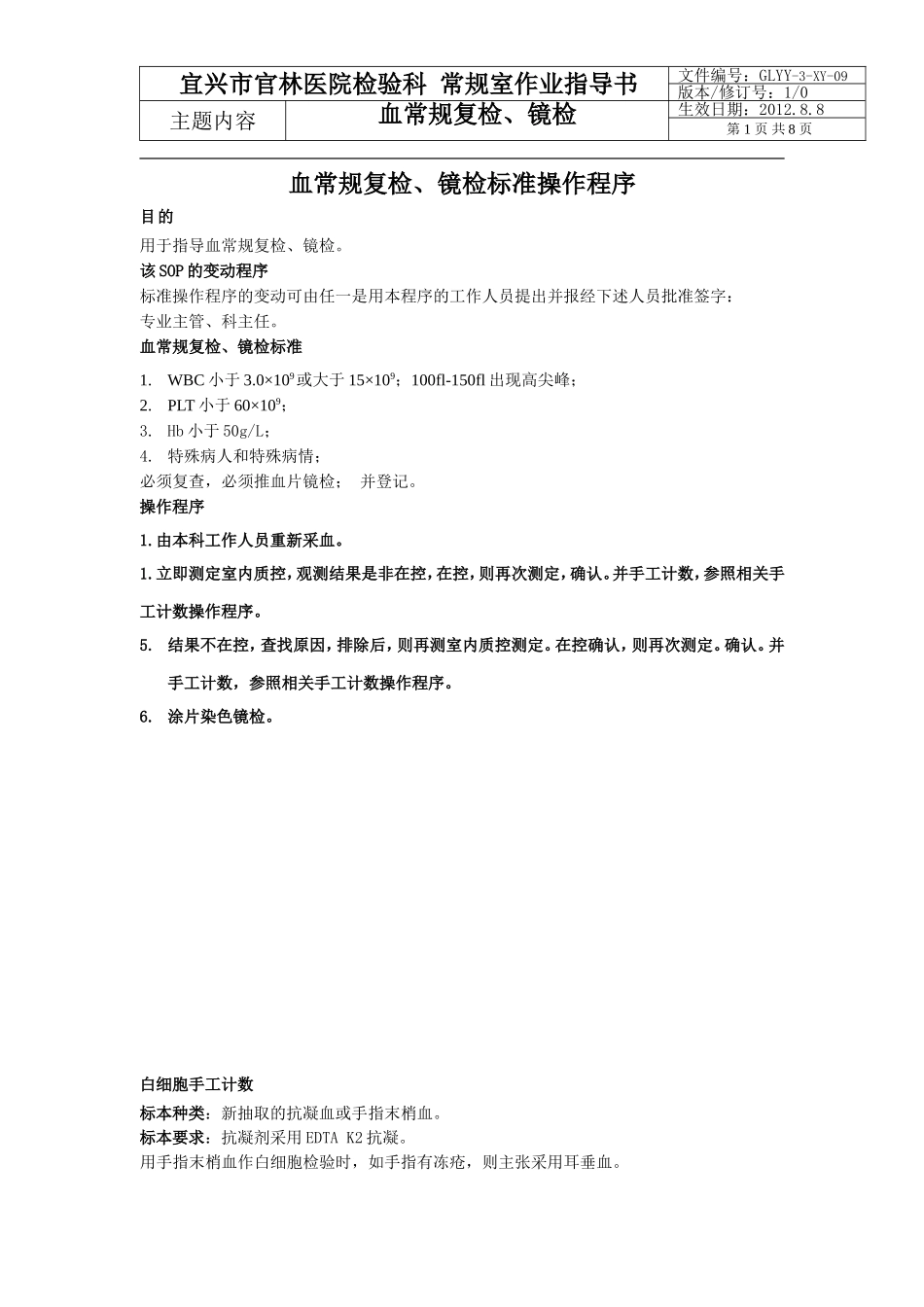 血常规复检、镜检标准操作程序_第1页