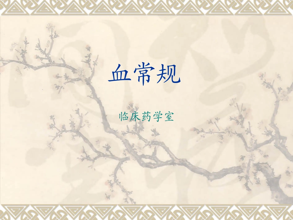 血常规检查(最新版ppt)_第1页