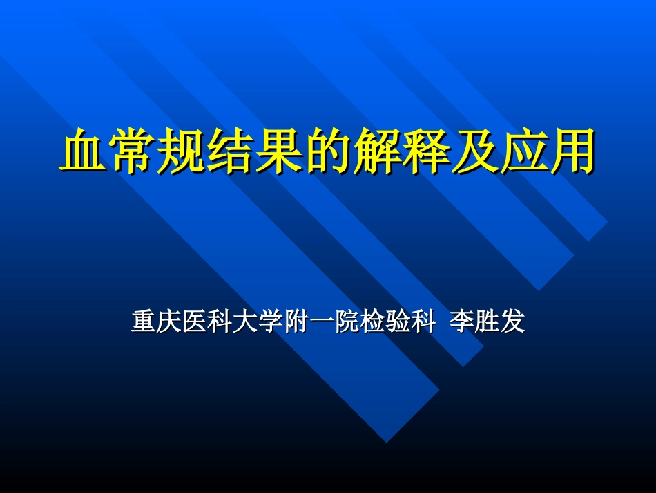 血常规结果解释_第1页