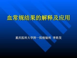 血常规结果解释