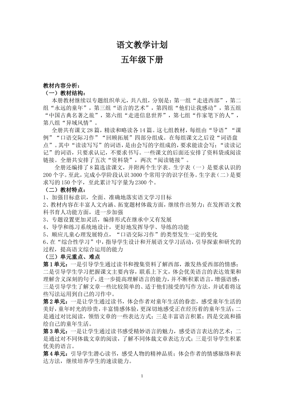2014年人教版五年级下册语文教学计划及进度表_第1页