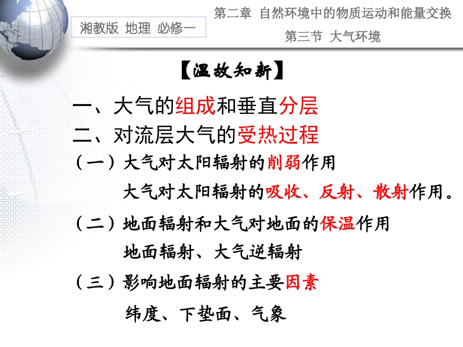 湘教版地理必修一《热力环流》_第1页