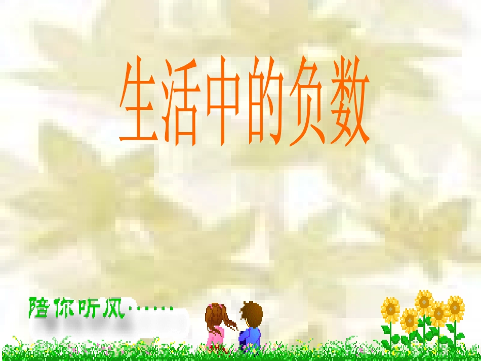 生活中的负数 (2)_第1页