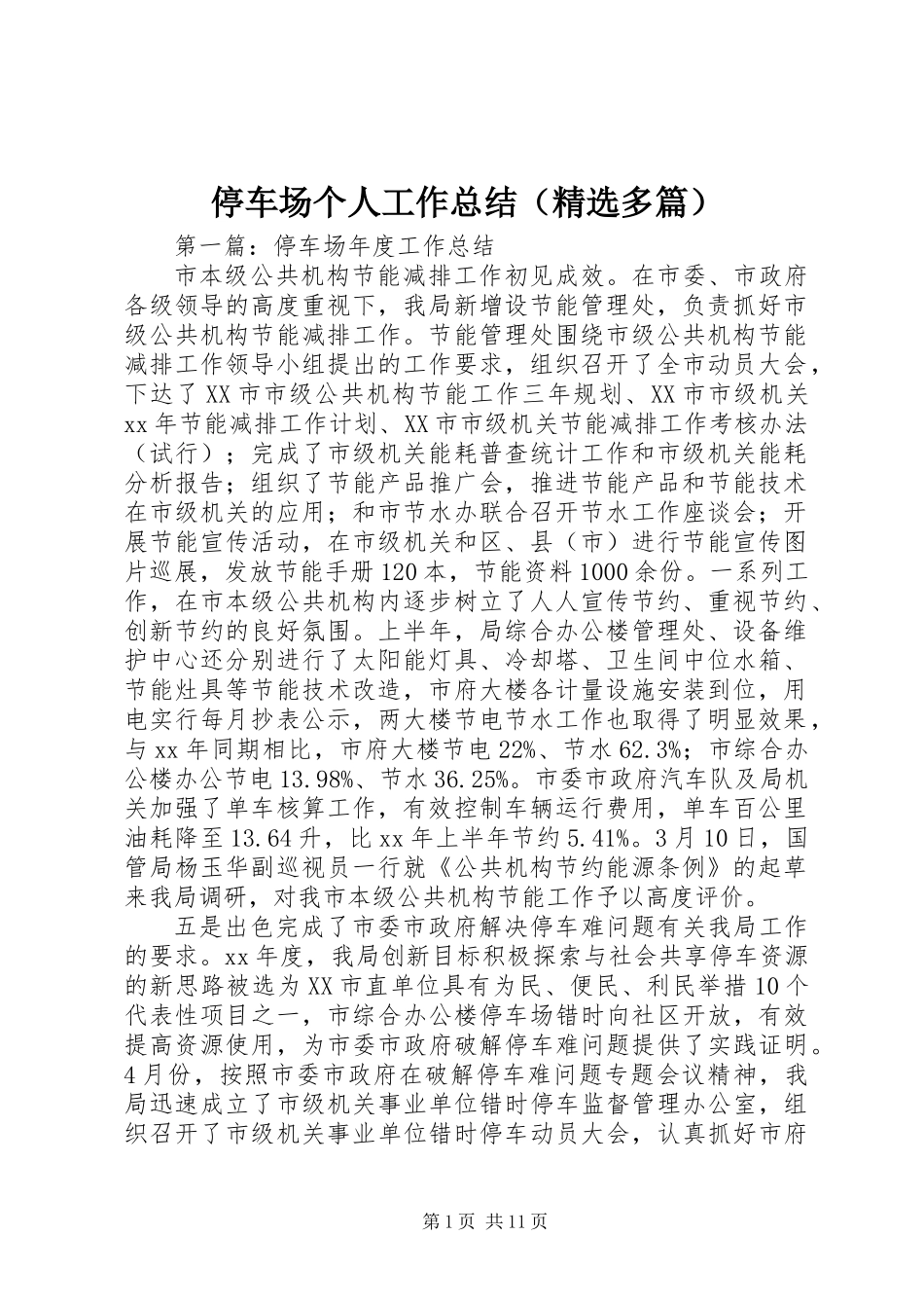 停车场个人工作总结(精选多篇)_第1页