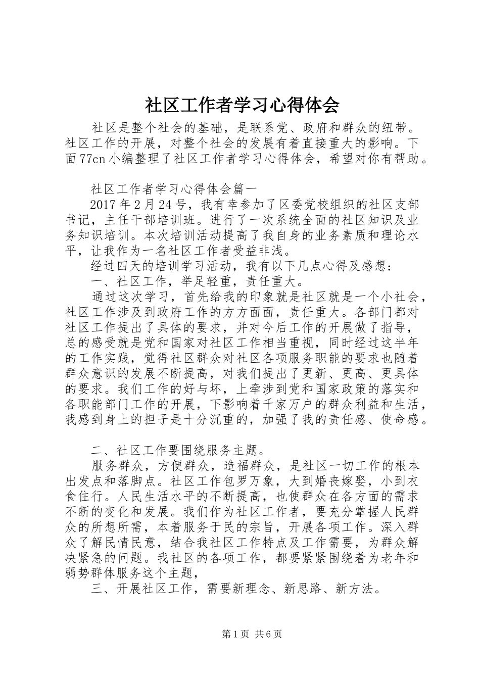 社区工作者学习心得体会_第1页