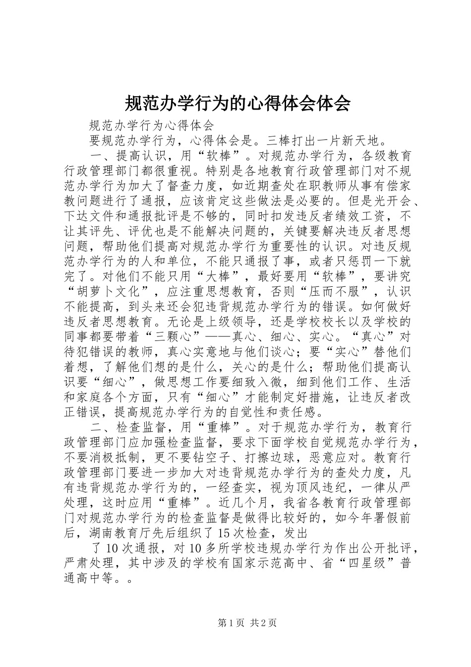 规范办学行为的心得体会体会_第1页