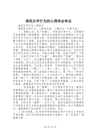 规范办学行为的心得体会体会