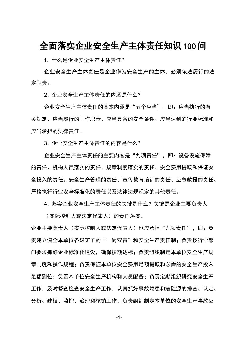 落实企业主体责任问_第1页