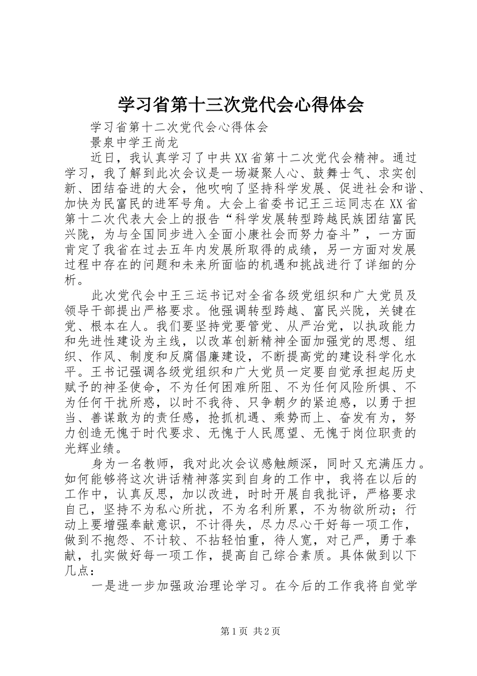 学习省第十三次党代会心得体会_第1页