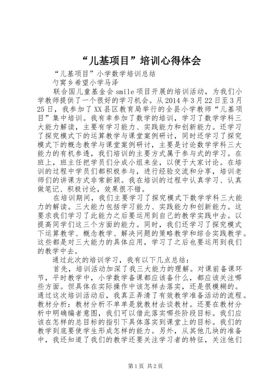 “儿基项目”培训心得体会_第1页