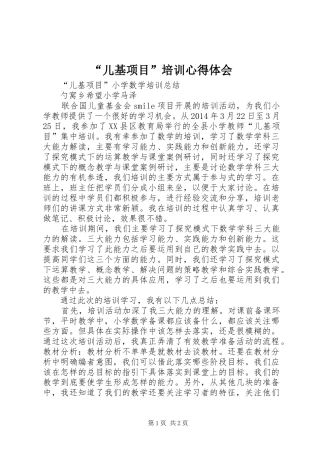 “儿基项目”培训心得体会