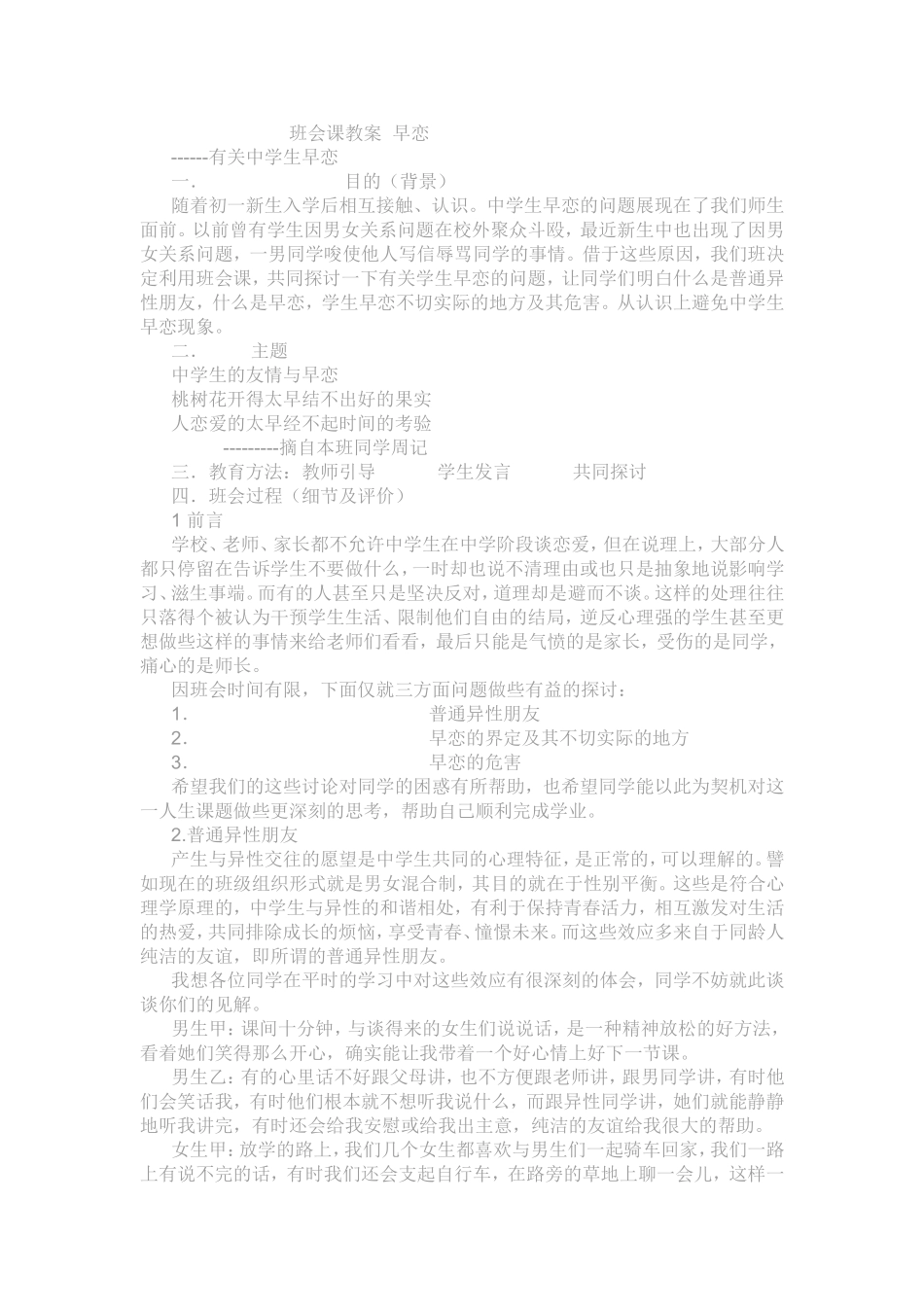 班会课教案早恋_第1页