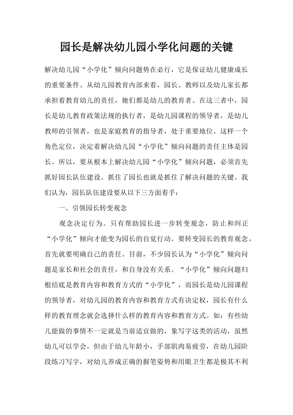 园长是解决幼儿园小学化问题的关键_第1页