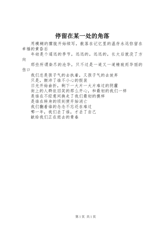 停留在某一处的角落