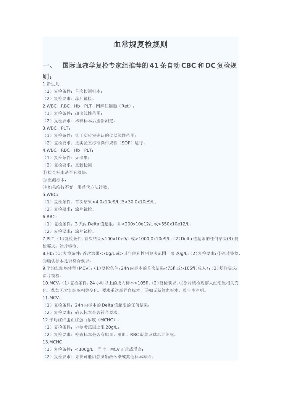 血常规复检规则及解释_第1页