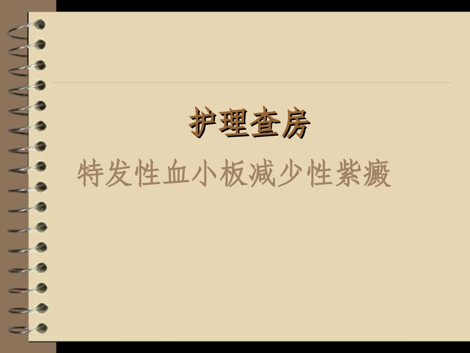 血小板减少性紫癜_第1页