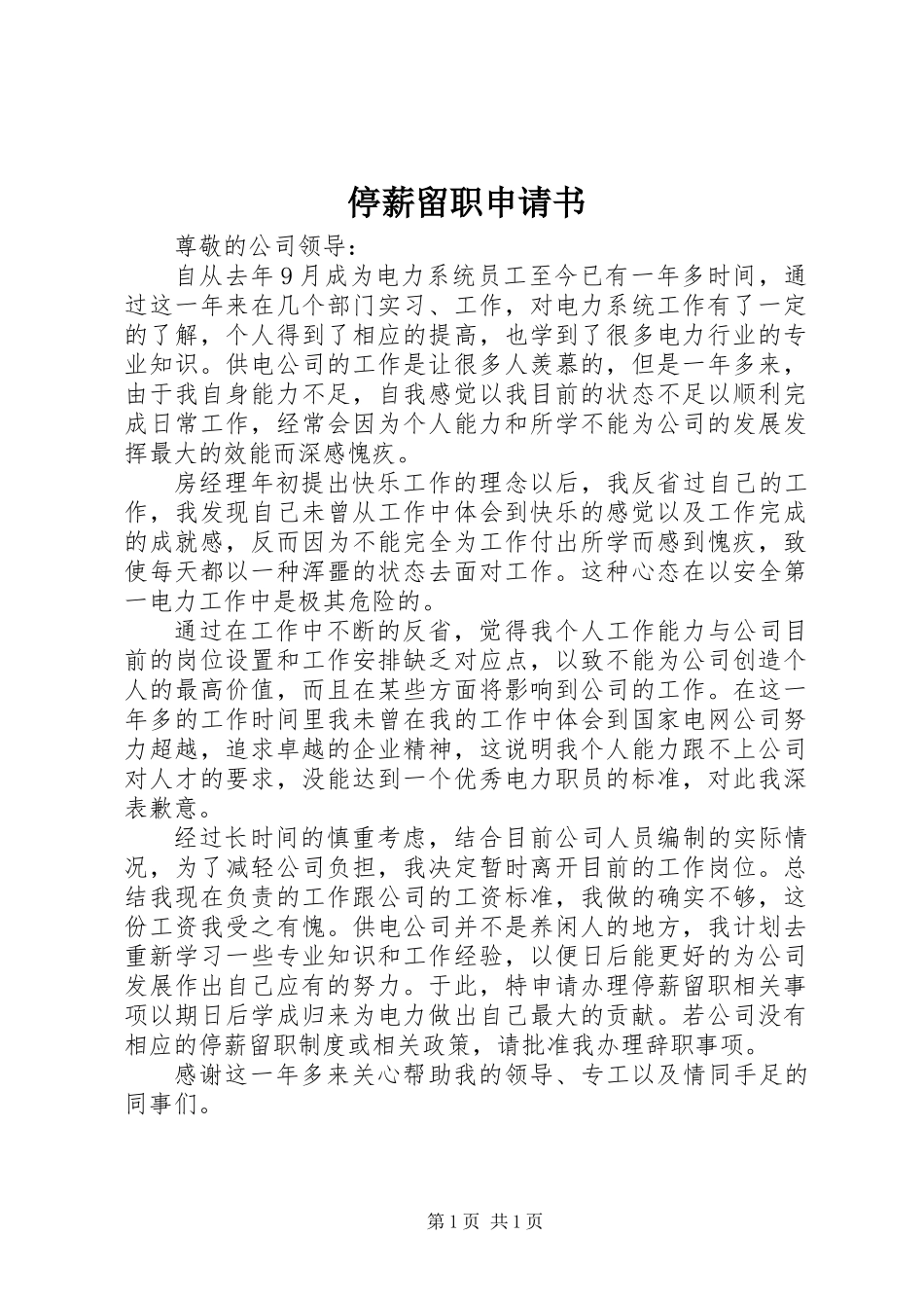 停薪留职申请书 (3)_第1页