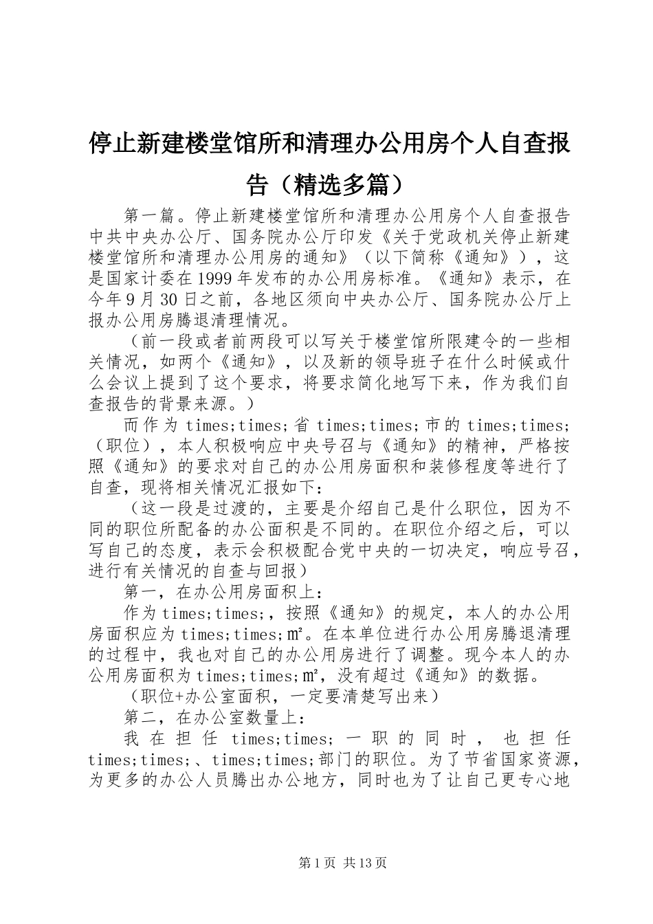 停止新建楼堂馆所和清理办公用房个人自查报告(精选多篇)_第1页