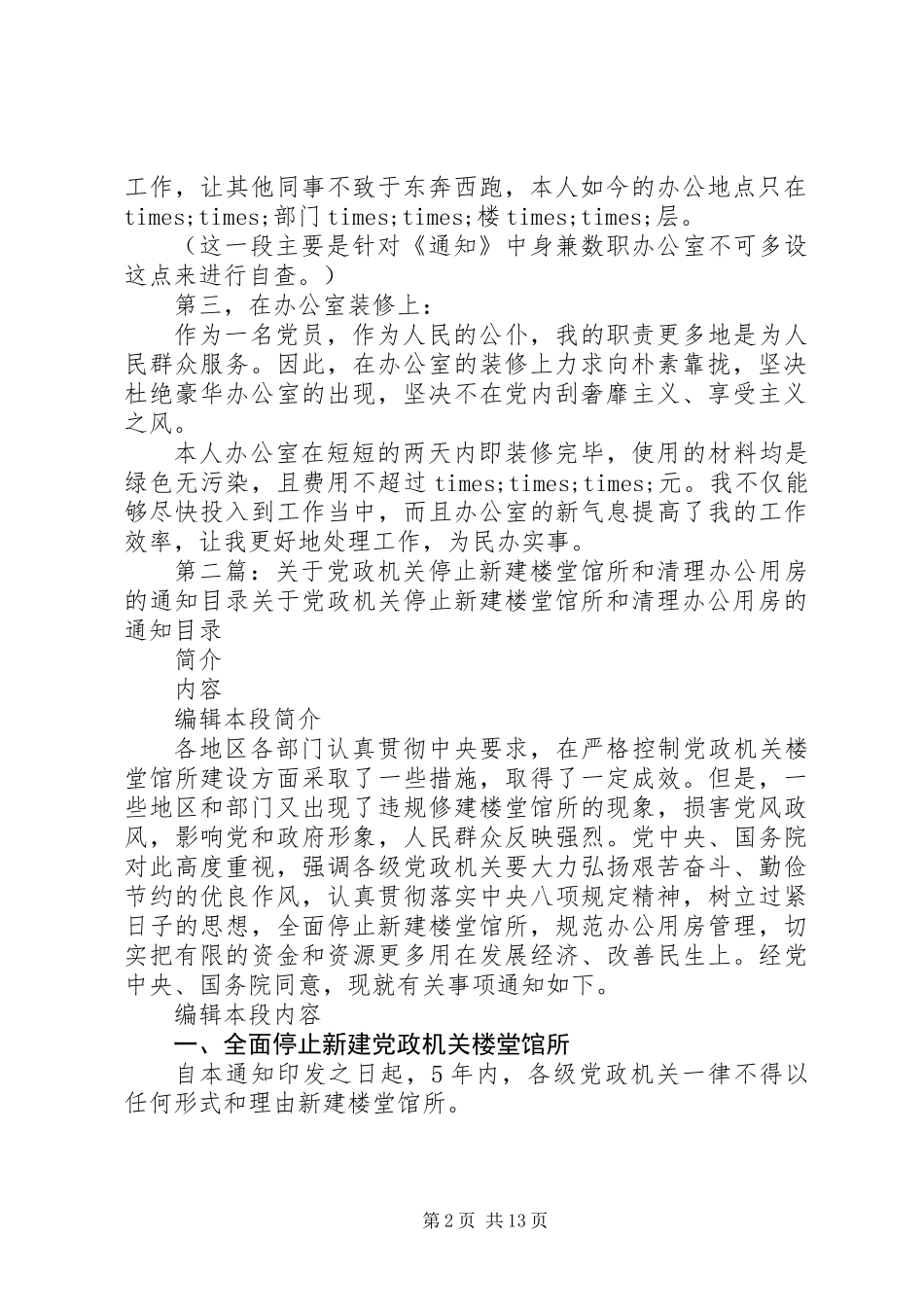 停止新建楼堂馆所和清理办公用房个人自查报告(精选多篇)_第2页