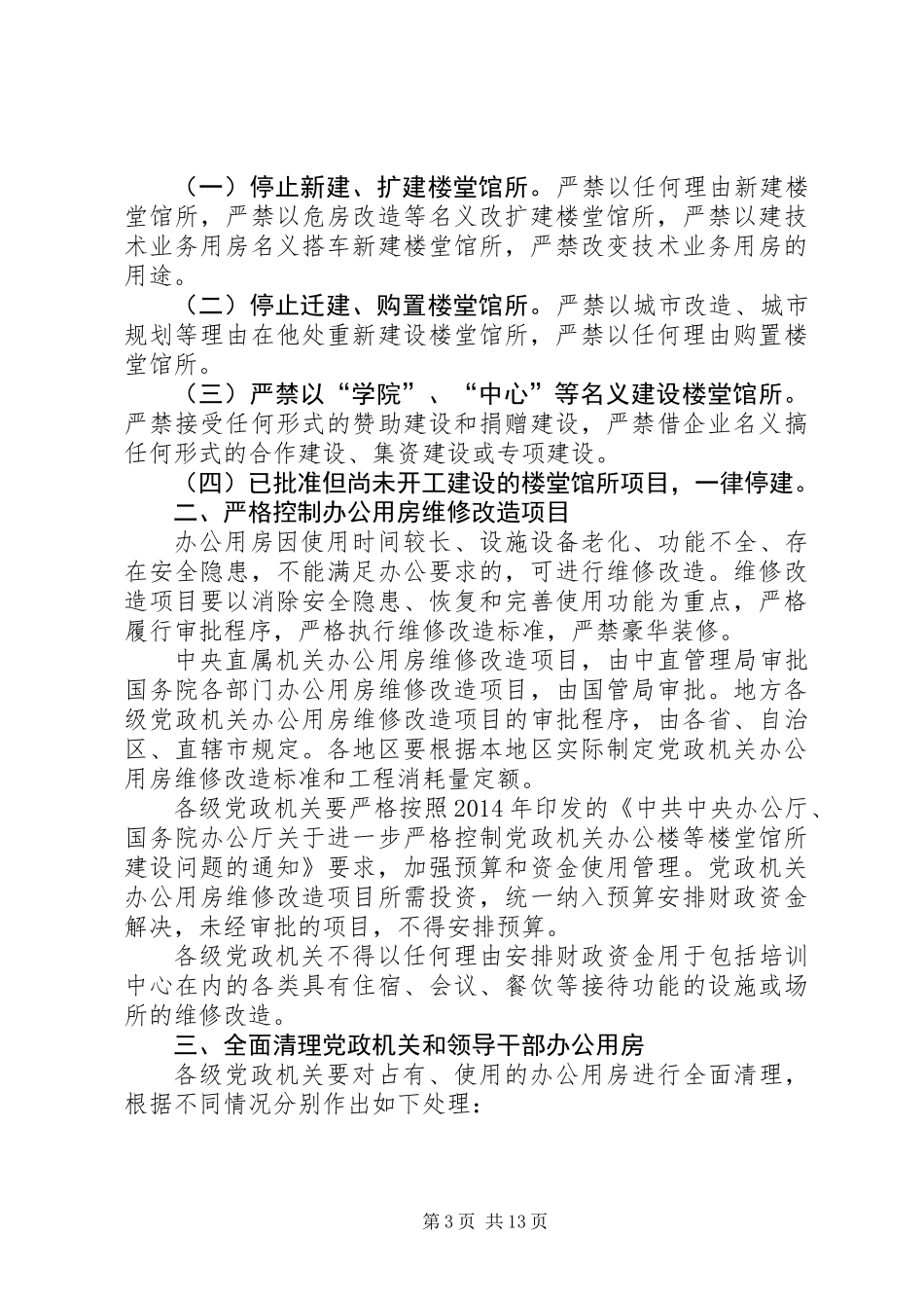 停止新建楼堂馆所和清理办公用房个人自查报告(精选多篇)_第3页