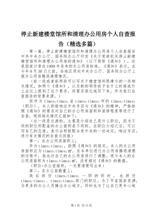 停止新建楼堂馆所和清理办公用房个人自查报告(精选多篇)