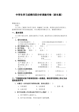 中学生学习成绩归因分析调查问卷(家长篇)