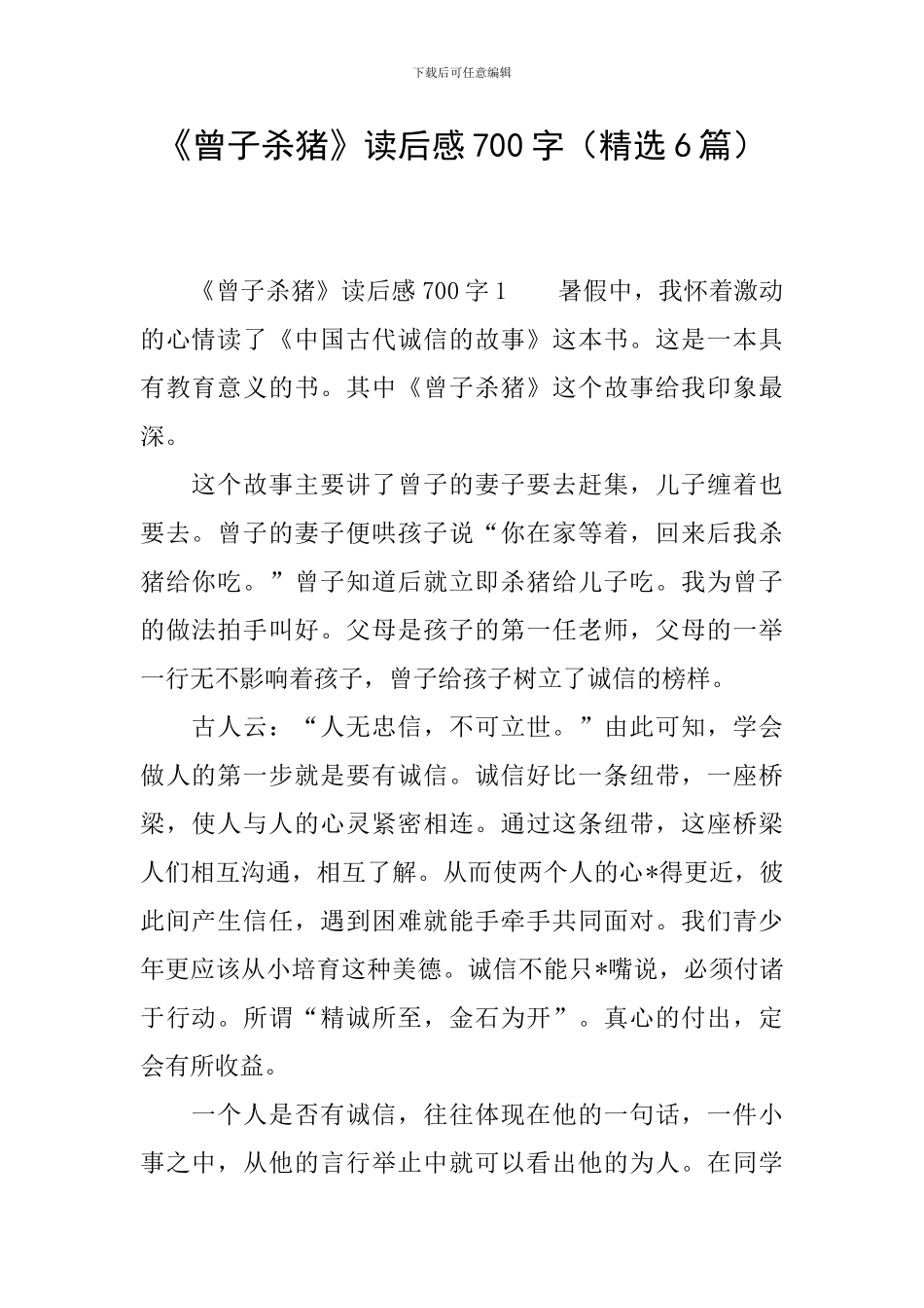 《曾子杀猪》读后感700字_第1页