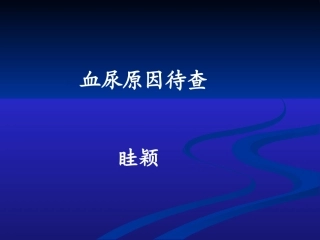 血尿原因待查