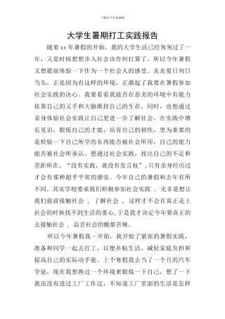 大学生暑期打工实践报告