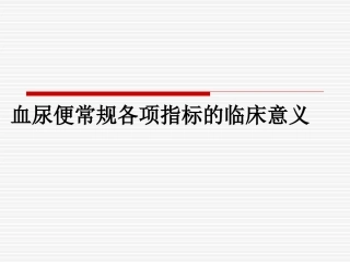 血尿便常规各项指