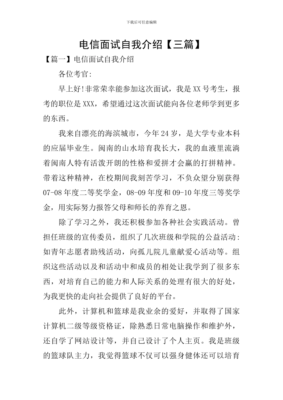 电信面试自我介绍_第1页