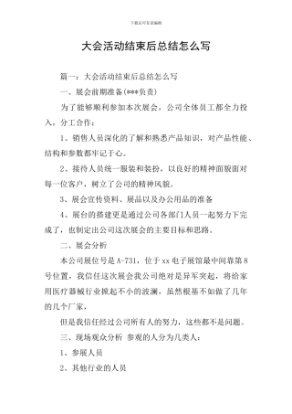 大会活动结束后总结怎么写