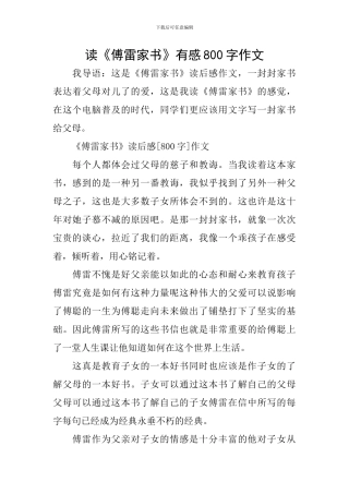 读《傅雷家书》有感800字作文