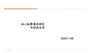 血小板聚集的测定