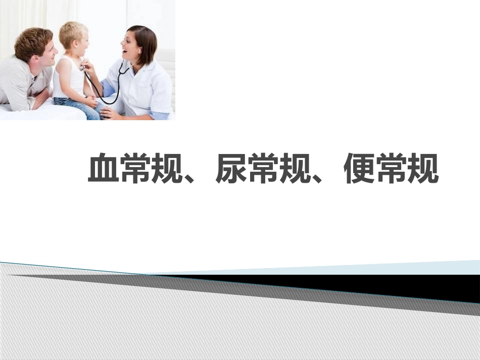 血常规、尿常规、便常规_第1页