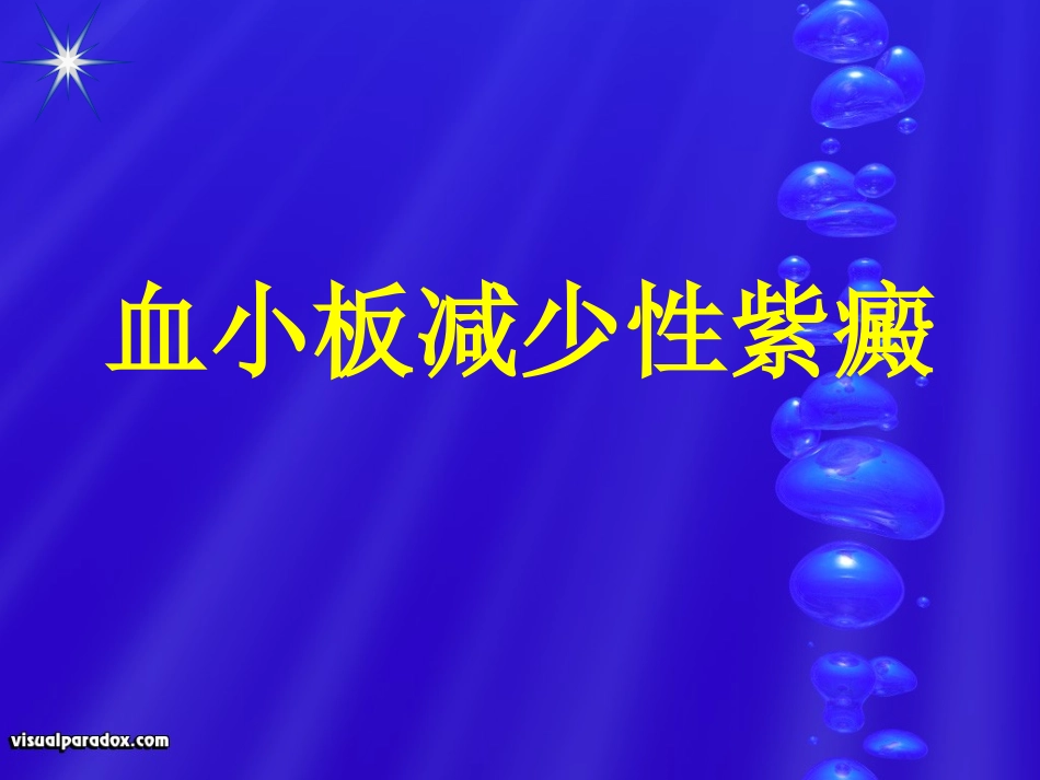 血小板减少性紫癜1_第1页