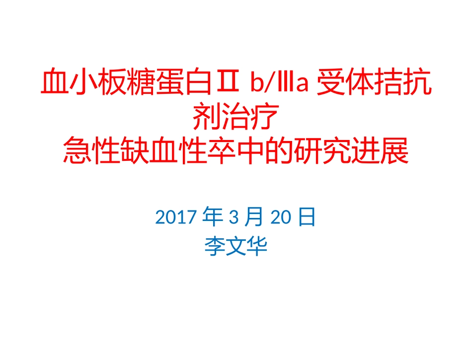 血小板糖蛋白Ⅱb_第1页