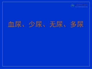 血尿、少尿、无尿与多尿