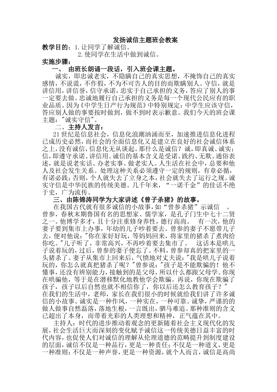 发扬诚信主题班会教案_第1页