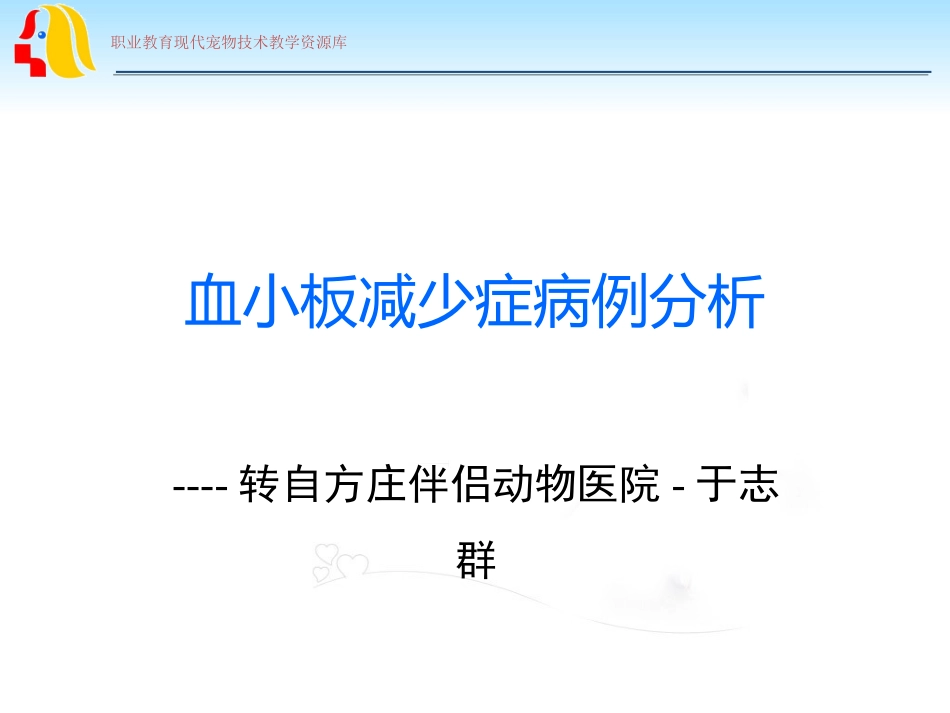 血小板减少症病例分析_第1页