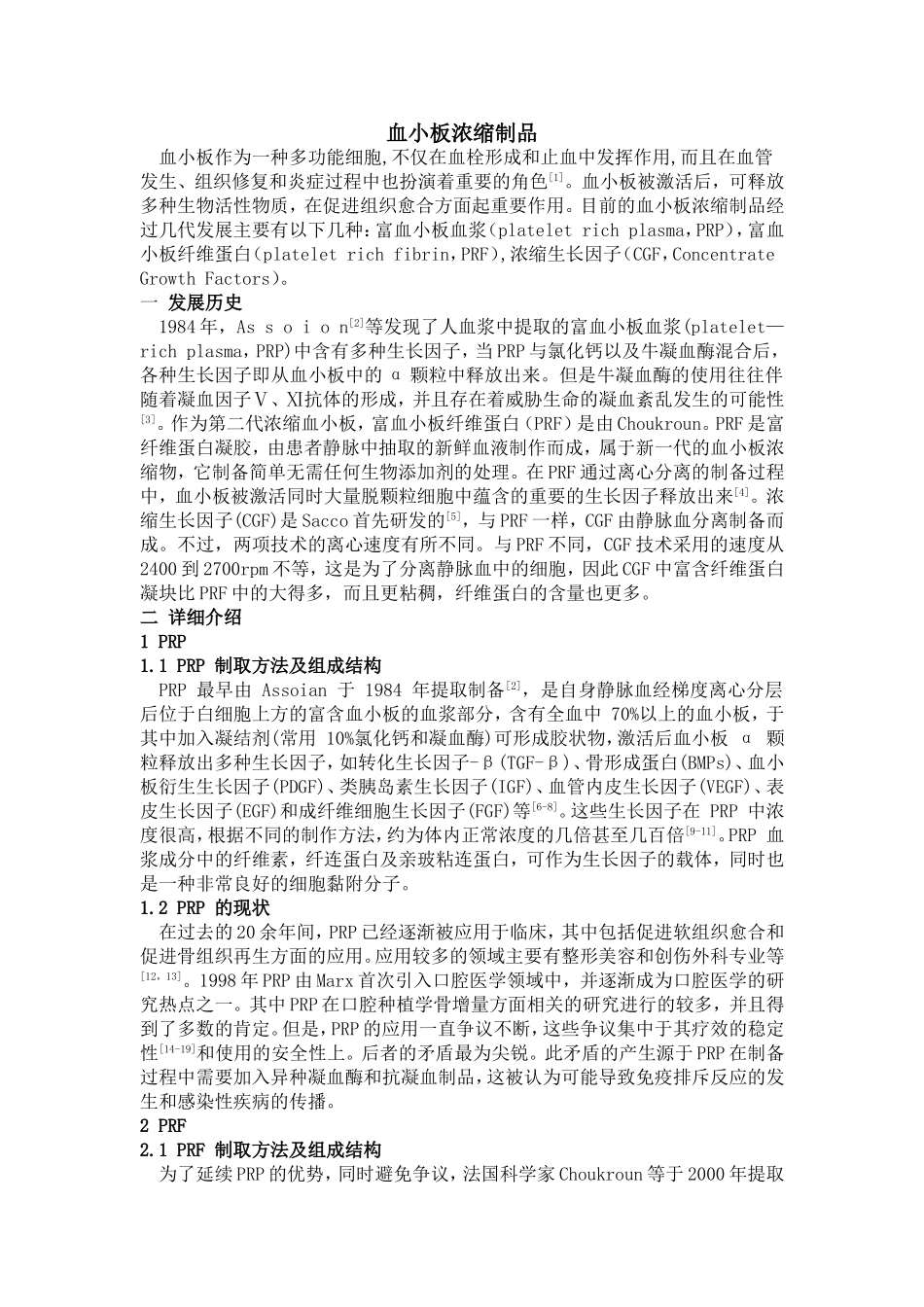 血小板浓缩制品PRP-PRF-CGF-综述_第1页