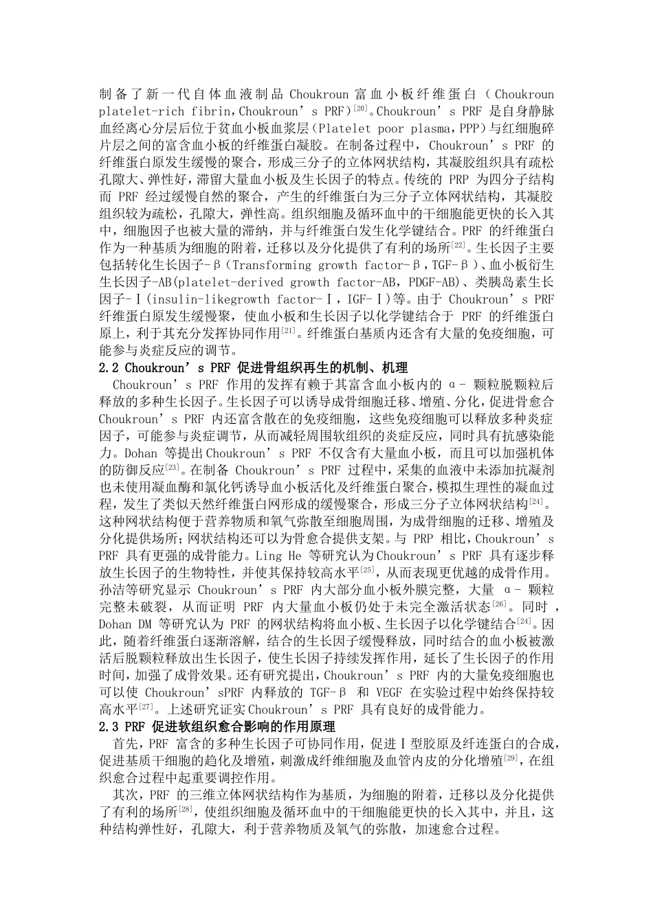 血小板浓缩制品PRP-PRF-CGF-综述_第2页